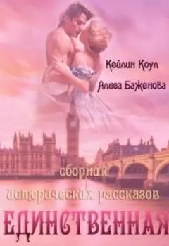 Единственная