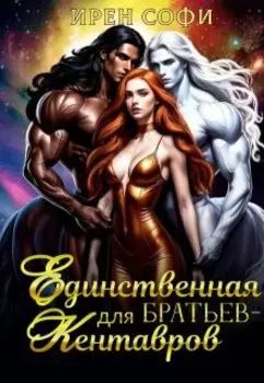 Единственная для братьев-кентавров