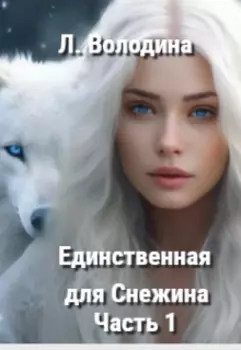 Единственная для Снежина.Часть 1