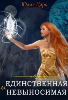 Единственная и невыносимая