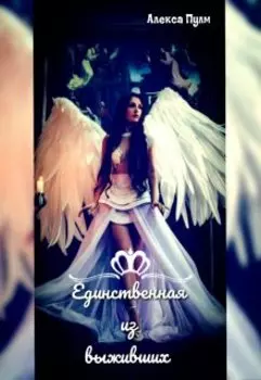 Единственная из выживших