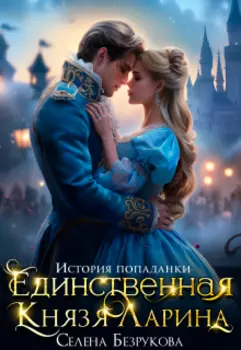 Единственная князя Ларина. История попаданки
