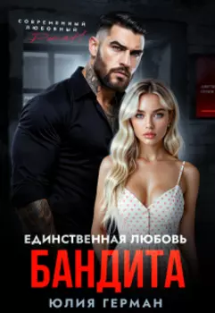 Единственная любовь бандита