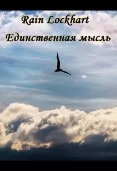 Единственная мысль