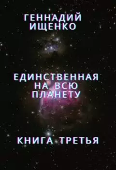 Единственная на всю планету - книга 3