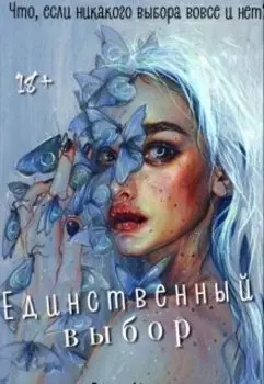 Единственный выбор