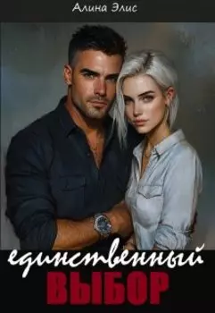 Единственный выбор