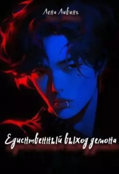 Единственный выход демона - чувства