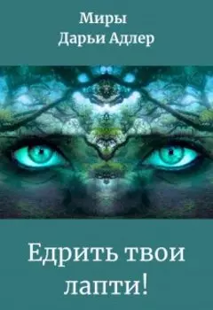 Едрить твои лапти!