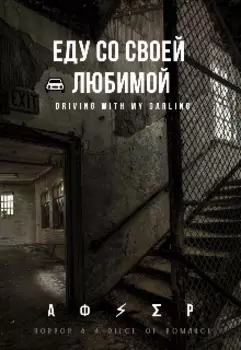 Еду со своей любимой