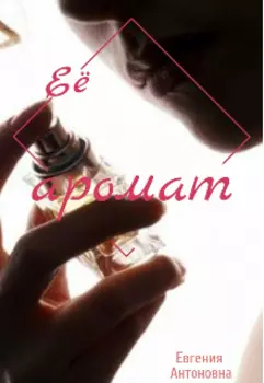 Ее аромат