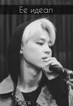 Ее идеал