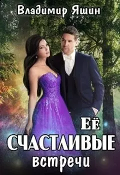 Ее счастливые встречи