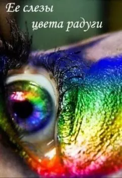 Ее слезы цвета радуги