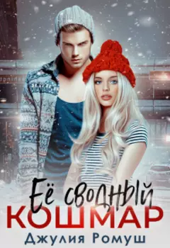 Ее сводный кошмар