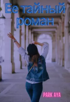Ее тайный роман