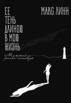 Ее тень длиною в мою жизнь
