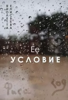 Ее условие