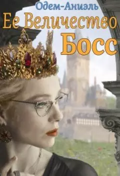Ее Величество Босс