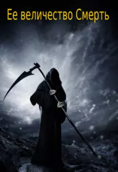 Ее величество Смерть