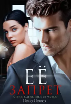 Ее запрет