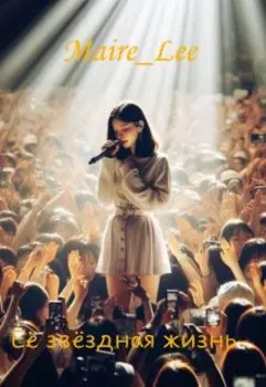 Ее звездная жизнь