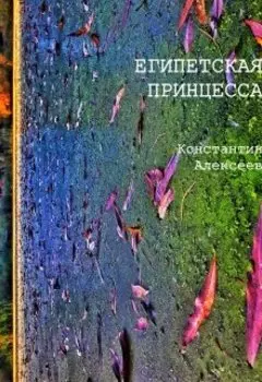 Египетская принцесса