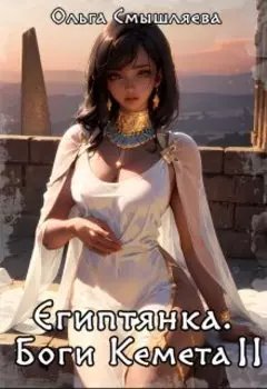 Египтянка: Боги Кемета. 2 Книга