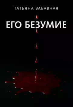 Его безумие