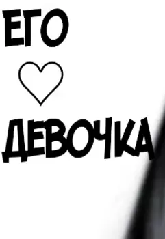 Его девочка