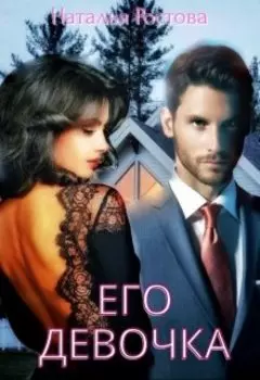 Его девочка.