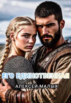 Его единственная