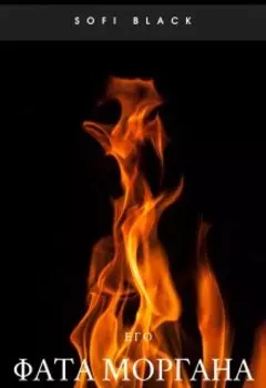 Его Фата Моргана