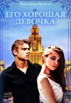 Его хорошая девочка