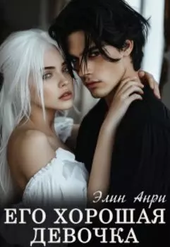 Его хорошая девочка