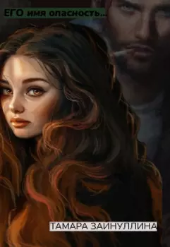 Его Имя Опасность