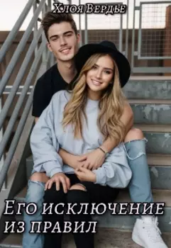 Его исключение из правил