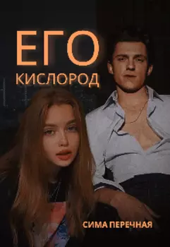 Его кислород