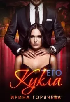 Его любимая Кукла