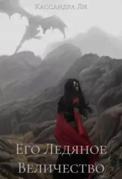 Его Ледяное Высочество