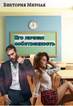 Его личная собственность