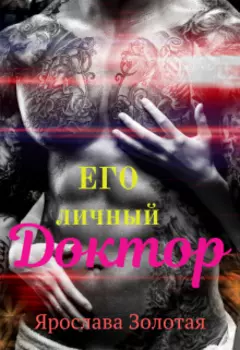 Его личный доктор