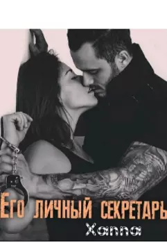 Его личный секретарь