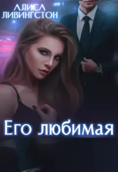Его любимая