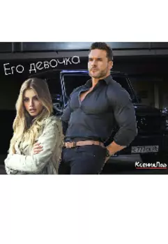 Его любимая девочка