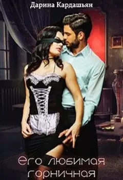 Его любимая горничная