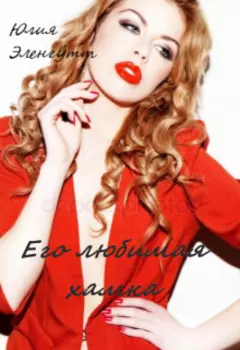 Его любимая хамка