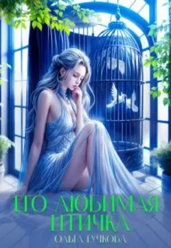 Его любимая птичка