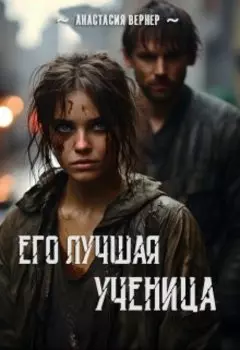 Его лучшая ученица