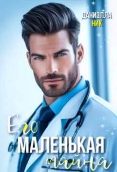 Его маленькая тайна